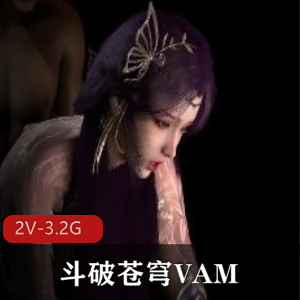 《斗破苍穹VAM2：云曦与比比东的爱情故事》-观看、下载三部女主