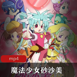 魔法少女砂沙美：奇幻之旅，两季合集，下载收藏
