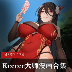 Kccccc大师漫画合集：45三人游，134M，2D社保画风，人Q封魔师作品，观看下载
