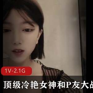 冷艳女神自拍大战P友-时长三小时-颜值身材一级棒-小馒头被C到大馒头-顶级少妇表现惊艳