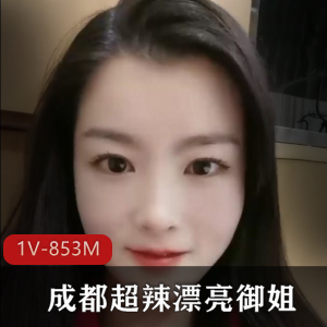 成都川渝妹子御姐风采，资源1V853M，小哥哥受不了