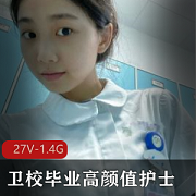 高颜值护士小姐姐的兼职外W自拍小视频