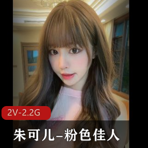 朱可儿，粉色佳人，秀人网热门求购！下载观看2V-2.2G视频！