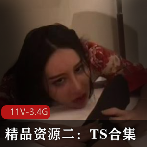 TS合集精品资源，作者自拍时长3小时，TS王可心、哈尔滨小泽玛利亚等精彩表现，韩国三人行、三人行，戴眼罩神秘感满满，下载观看！