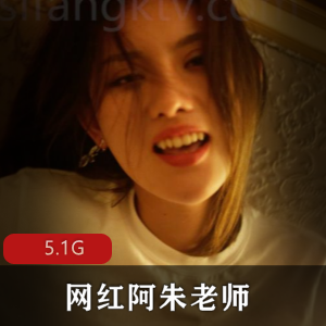 阿朱老师最新作品图片版5.1G，视频下载