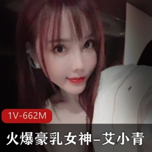 火爆大罩杯女神艾小青混剪作品1V662M