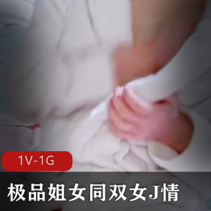 精选姐女同双女J情，苗条身材白皙皮肤露脸十八岁，道具C水晶晶，1:34分视频下载观看