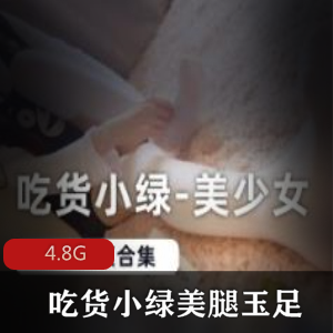 家居美少女美腿按摩合集,4.8G视频尽情享受