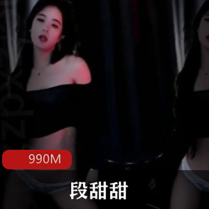 斗鱼热门主播段甜甜社保定制视频，2V990M，粉丝必看