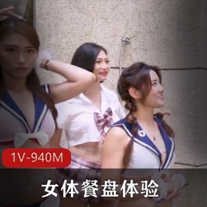 抖阴学院第5期：女体餐盘体验，互动惩罚，梦寐以求