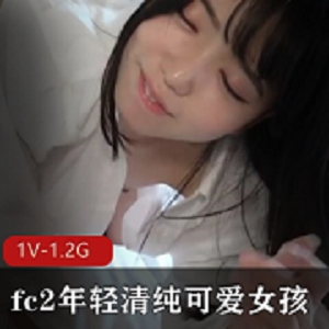 岛国清纯可爱女孩1V-1.2G视频资源时长一小时九分