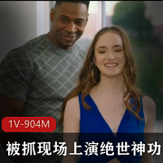 神功双洞齐开!HazelMoore白色美女被抓现场1V-904M视频震撼发布