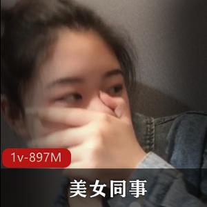 91大神作品:美女同事婴儿肥颜值肤白貌美,资源1V897M