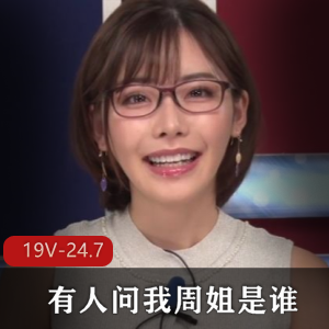 周姐&深田咏美主播无圣光视频时长超长，岛国出品，青春退役