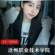 沧州职业技术学院传媒专业大瓜！包艳颜值炸裂作品，陈家辉导师交流强J岛国视频，时长9分钟