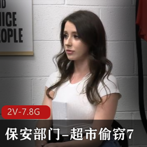 自由国2V-7.8G超市系列：女主颜值身材引热度