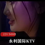 永利国际KTV现场资源-22V94MB-身材姐姐沟通-永年朱庄美食景点探索