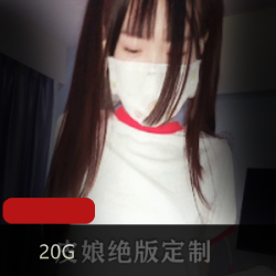 20G绝版视频定制作品，清纯皮娘直播封禁事件揭秘