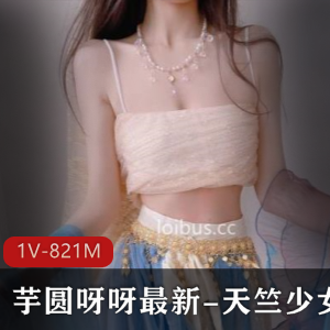 粉嫩少女-芋圆呀呀Vlog分享，1V821M微博人气妹子