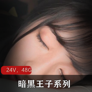 暗黑王子系列：无水印合集，24部48.2G，岛国剧本妹子，身材颜值精选玩法