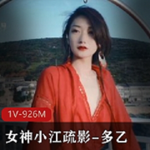 超人气女神多乙作品1V926M，颜值高御姐相身材好