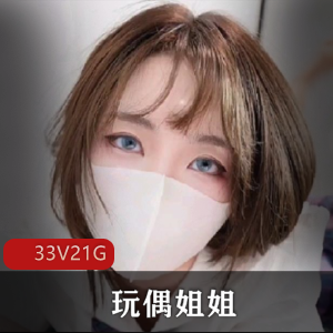 玩偶姐姐高清视频全集，纯欲风，眼神杀，21.6G，33集，下载分享