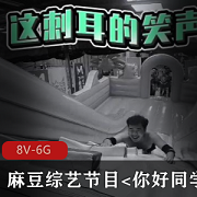 《你好同学》综艺节目合集：番茄炒蛋游戏剧情大揭秘