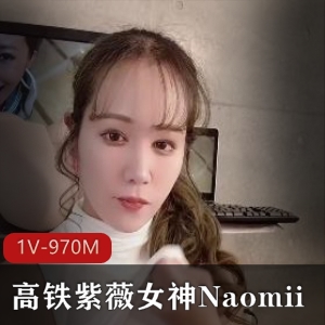 高铁自娱自乐女神Naomii解锁作品-1V-970M-时长22分-更新快-小编推荐-观看享受
