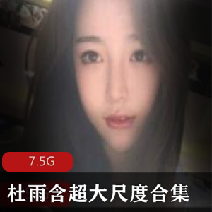 抖音网红杜雨含资源合集，颜值模特直播美腿尺度全开