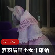 妹子康纳深夜户外展示cos服有尺度资源合集1.8G