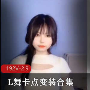 抖音风L舞卡点变装大混剪合集，时长17分，小视频解压