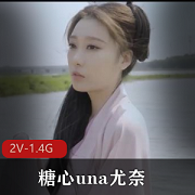 糖心una&尤奈湾湾作品，美丽身材古装剧，观看视频数量丰富