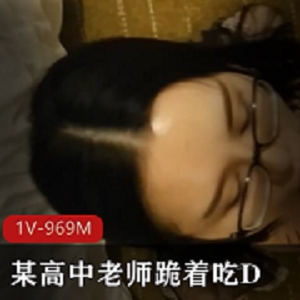 高中老师涉嫌不当关系视频曝光,1V-9M视频曝光!