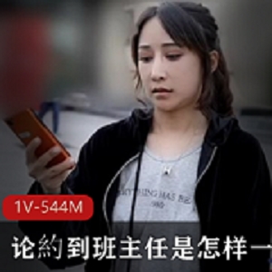 《班主任与学生的剧情片:真实感觉,妹子加持,资源大小544MB》