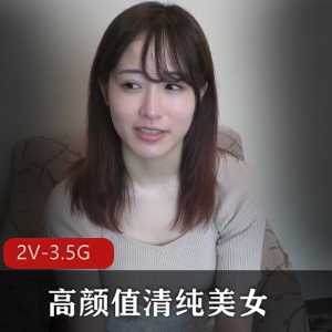 岛国出品高颜值清纯美女无圣光新人试镜作品,时长1小时5分+16分,已婚同意分享下载观看