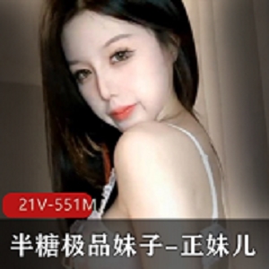 精选妹子-正妹儿，21V551M，身材颜值衣品全都有，好看烧到海的味道