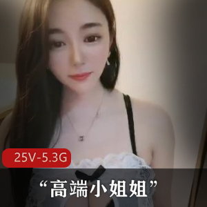 高端小姐姐私生活视频合集,25个真实高颜值露脸内容,5.3G资源,素的下载