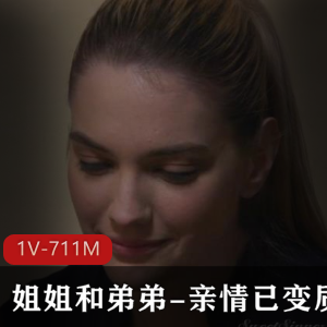 漂亮姐姐与弟弟：家庭电视剧，L伦剧情，高清视频