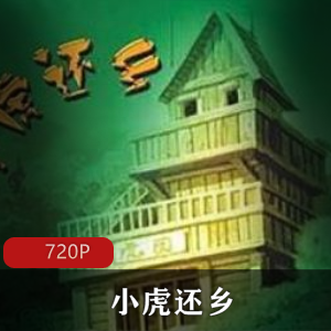 小虎还乡：环保题材动画，童年回忆经典，小光“阴”反派震撼视频大小/数量