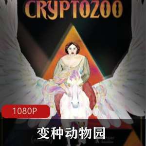 《变种动物园》：高清中字，圣丹斯电影节首映，手绘动画，嬉皮情侣对抗邪恶势力，反战主题，推荐下载观看