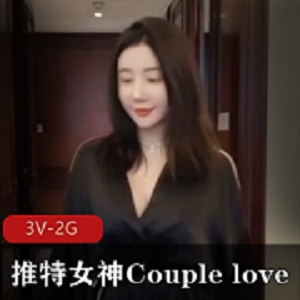 推特女神Couplelove自拍视频21分钟露脸完整版