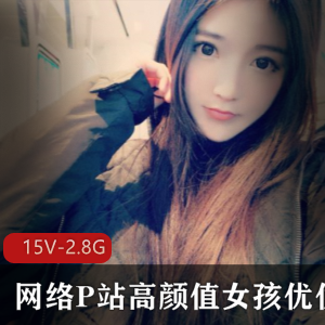 P站国人高颜值美少女资源合集：优优美少女15集2.87G，直播互动，珍贵礼物，单人福利！速来体验！