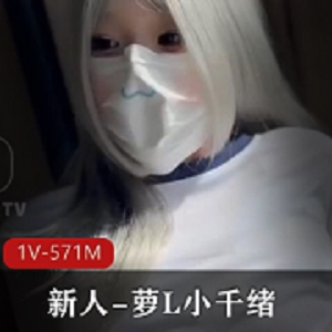 00后萝L小千绪自拍视频29分钟，嫩肤粉粉无保护CC