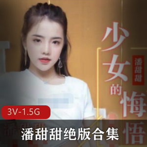 潘甜甜新闻事件合集3V-1.5G，未成年女星火爆平台