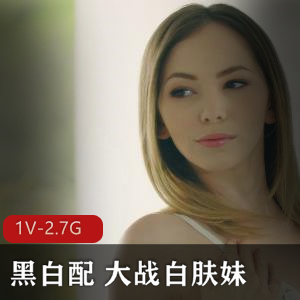 黑白配大战白肤妹！自由国唯美风！时长31分钟，美籍华人17年作品，另类魅力！
