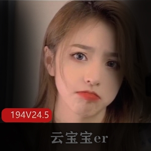 福利姬云宝宝er作品集：性感丰满御姐巨熊，24.5G海量资源！