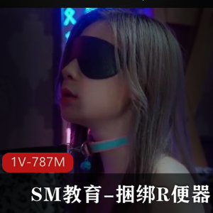 皇家华人失眠教育资源-1V-787M-时长43分-女主好看-捆绑题材-重金制作