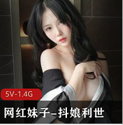 网红妹子抖娘利世性感作品5V1.4G