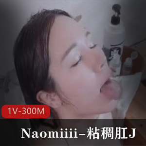 Naomiiii最新自拍作品1V-300M，视觉盛宴，唯美肛J画面，男主精彩表现，喷N画面惊艳，下载观看！
