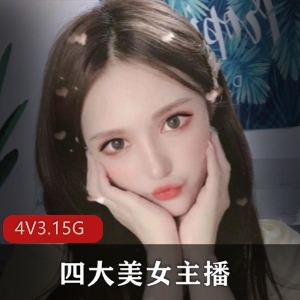 美女主播福利资源合集,小鹿酱、小熙、麻酥酥、小蔡头,3.15G视频精彩内容